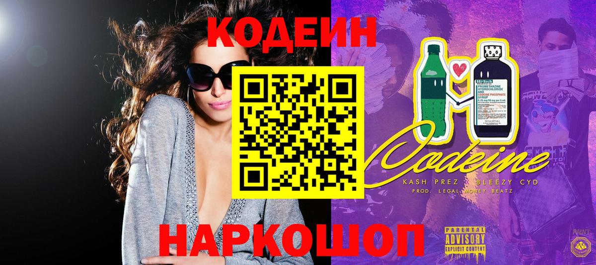 Кодеиновый сироп Lean напиток Lean (лин)  Codein Purple Drank  Вход с VPN  Лыткарино 