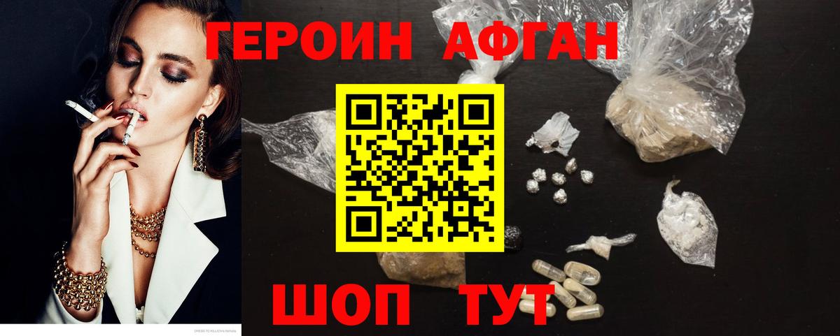 Героин афганец Лыткарино